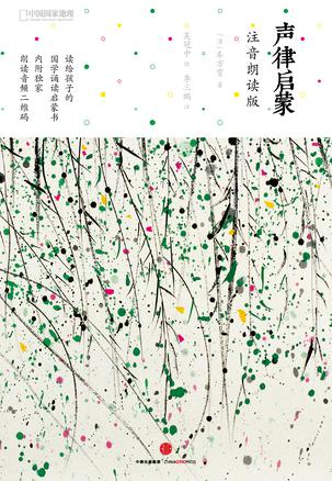 聲律啟蒙：注音朗讀版